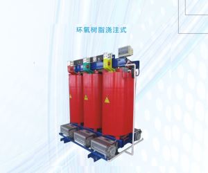 SCB10環(huán)氧樹(shù)脂干式系列